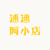 速犇阿小店