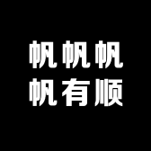 帆帆帆帆有顺