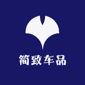 简致车品