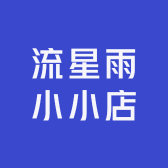 流星雨小小店