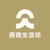 燕霞生活坊