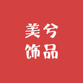 美兮饰品1