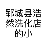 郓城县浩然洗化店的小店