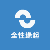 全性缘起