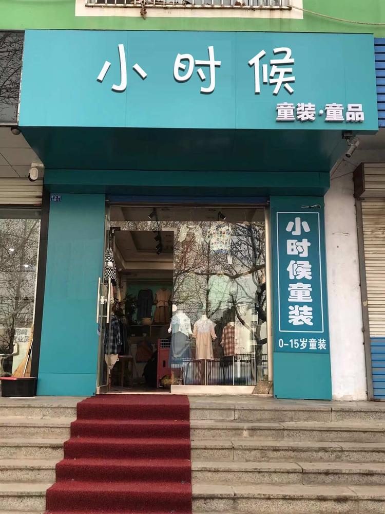 泰安市泰山区小时候童装店个体店
