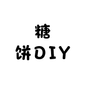 糖饼DIY配件