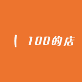 100的睡衣店