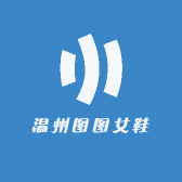 温州图图女鞋