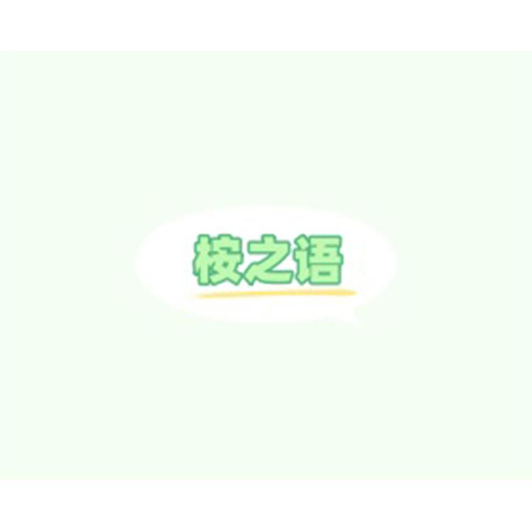 桉之语