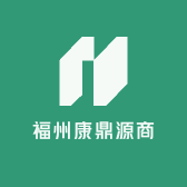 福州康鼎源商贸