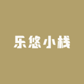 乐悠小栈