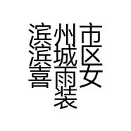 滨州市滨城区喜雨女装童装店的小店