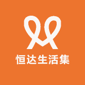 恒达生活集