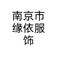南京市缘依服饰个体店