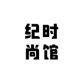 纪时尚馆
