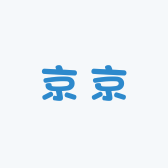 小京子