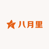 八月里