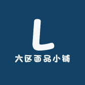 六区面品小铺