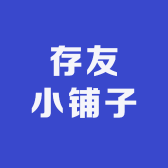 存友小铺子
