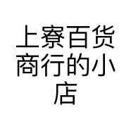 上寮百货商行的小店个体店