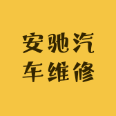安驰汽车维修