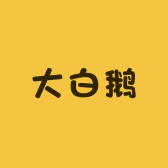 大白鹅被子工厂店