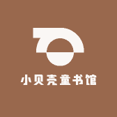 小贝壳童书馆