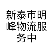 新泰市明峰物流服务中心的小店个体店
