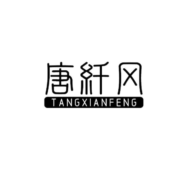 唐纤风风尚2号店