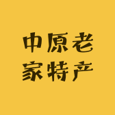 中原老家特产
