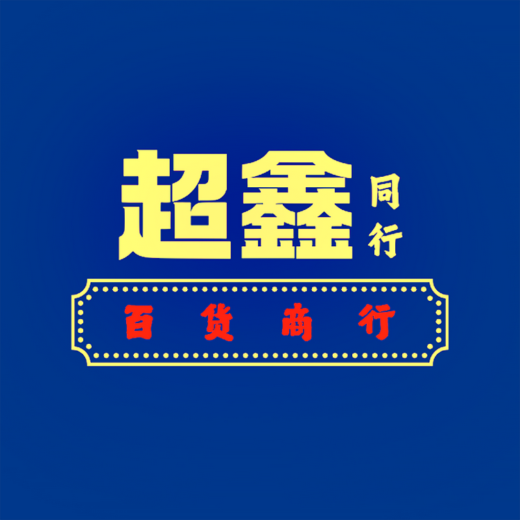 超鑫同行百货商行