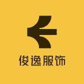 俊逸服饰