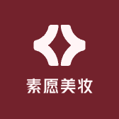素愿美妆