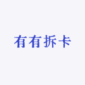 有有拆卡