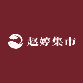 赵婷集市