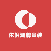 依倪潮牌童装