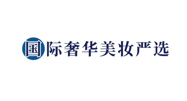 国际奢华美妆严选