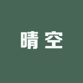 晴空打王者