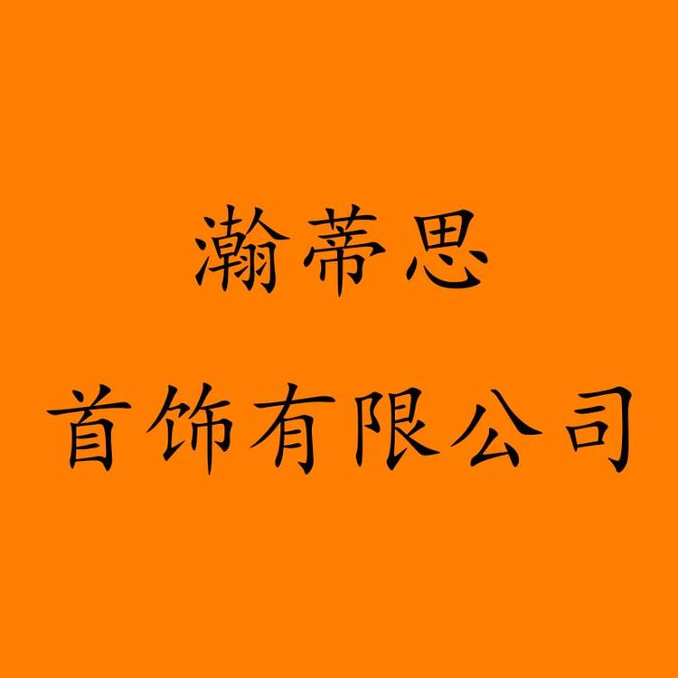 瀚蒂思首饰有限公司