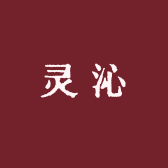 灵沁