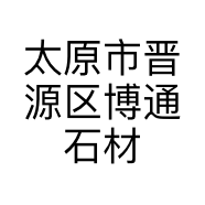 太原市晋源区博通石材经销处的小店