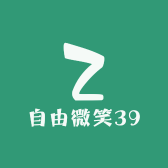 自由微笑39