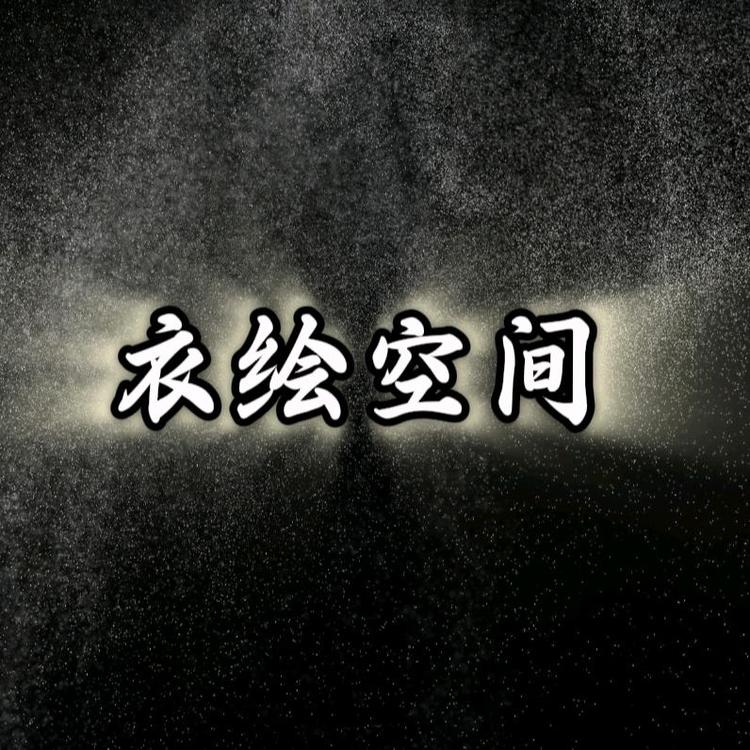 衣绘空间服装优品