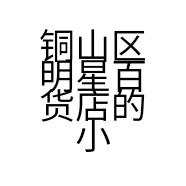 铜山区明星百货店的小店