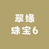 翠缘珠宝6
