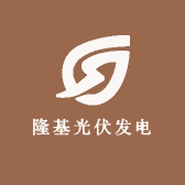 隆基光伏发电