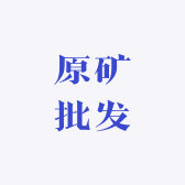 原矿批发