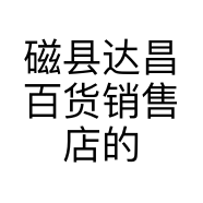 磁县达昌百货销售店的小店个体店