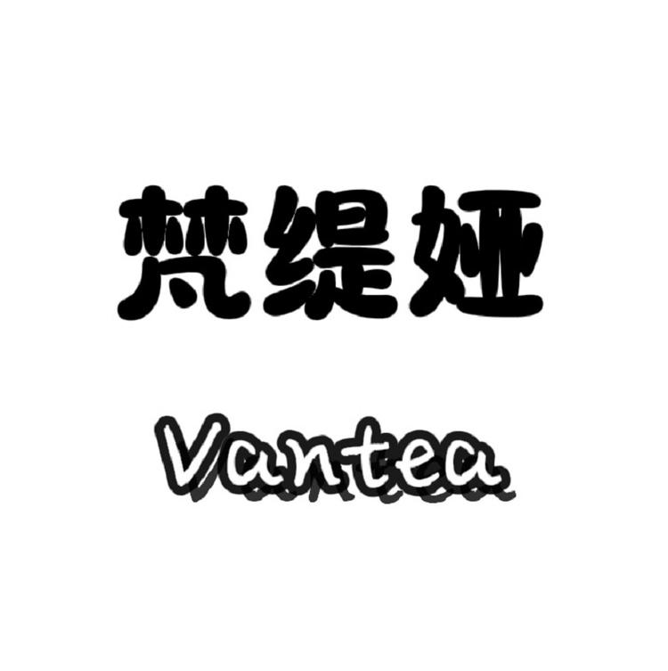 梵缇娅Vantéa