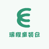 瑞程童装仓
